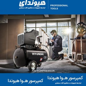 کمپرسور باد هیوندای مدل HP-5025A ظرفیت 50 لیتر  1900 وات