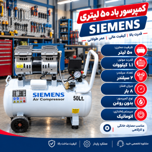 پمپ باد سایلنت زیمنس 50 لیتری