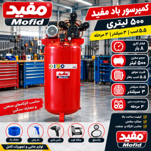 کمپرسور باد 500 لیتری مفید