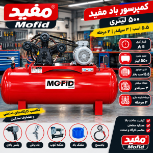 کمپرسور باد 500 لیتری مفید