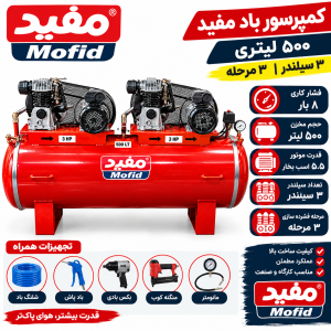 کمپرسور باد 500 لیتری مفید