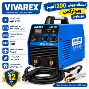 دستگاه جوش ۲۰۰ آمپر ویوارکس دو ولوم