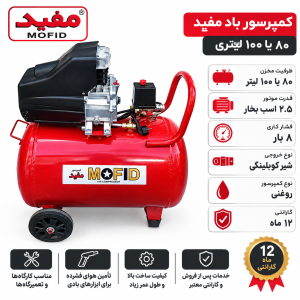 پمپ باد 100 لیتری مفید