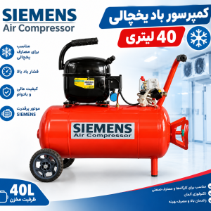 کمپرسور باد سایلنت یخچالی زیمنس 40 لیتری