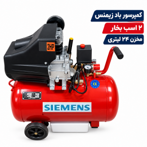 کمپرسور باد زیمنس 25 لیتری