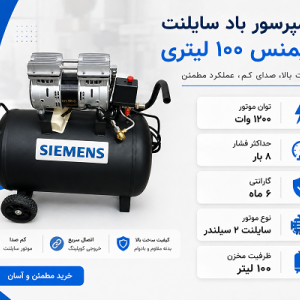 کمپرسور باد سایلنت زیمنس ۱۰۰ لیتری | ۱۲۰۰ وات، ۸ بار، دو سیلندر