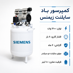 کمپرسور باد سایلنت زیمنس ۱۰۰ لیتری | ۱۲۰۰ وات، ۸ بار، دو سیلندر