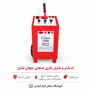 دستگاه استارتر خودرو 12 و 24 ولت مدل 7000 صنعتی