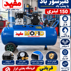 کمپرسور باد ۱۵۰ لیتری مفید دو سیلندر | پمپ باد ۸ بار