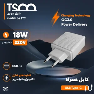 آداپتور  18W تسکو مدل  TTC 64