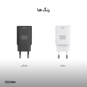 آداپتور شارژر 45W