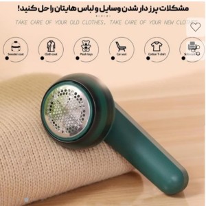 پرزگیرلباس  شارژی