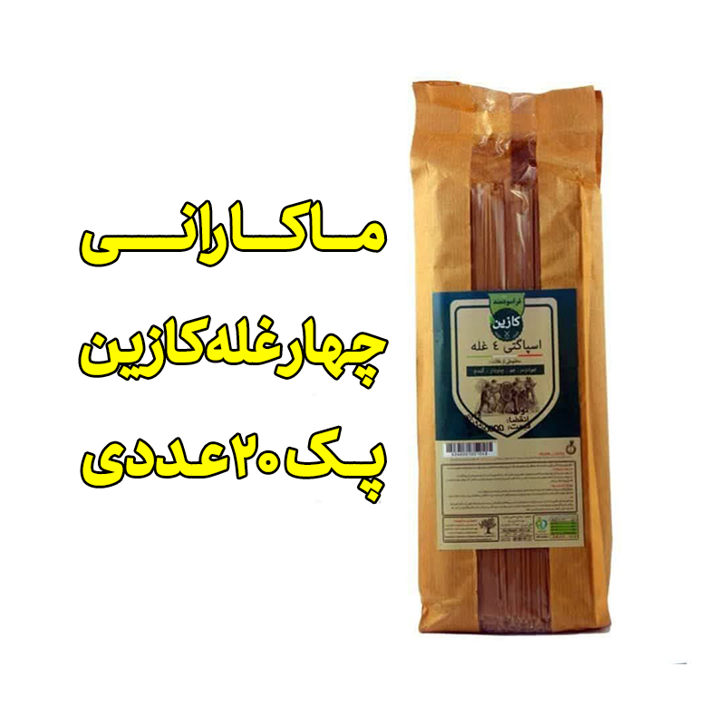 ماکارانی 4 غله کازین رشته ای پک 20 عددی