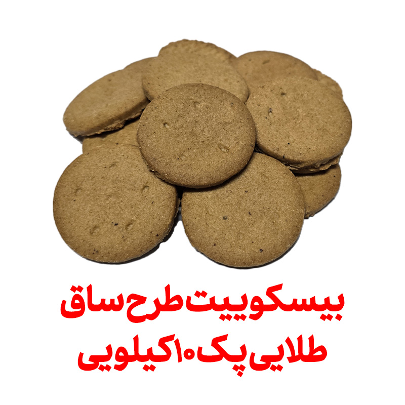 بیسکویت با آرد کامل طرح ساقه طلایی عمده پک 6 کیلویی