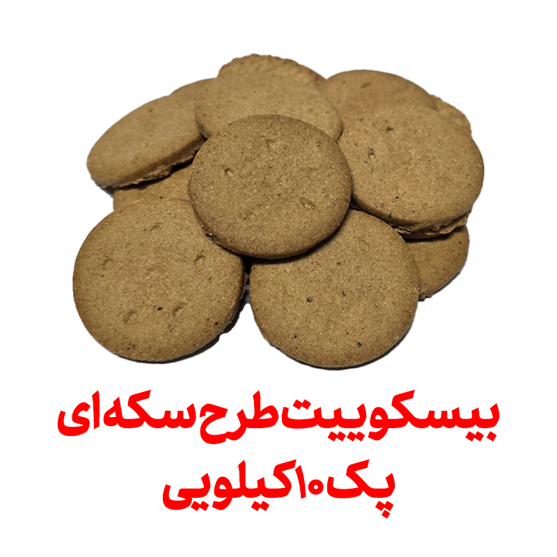 بیسکویت با آرد کامل طرح سکه عمده پک 5 کیلویی