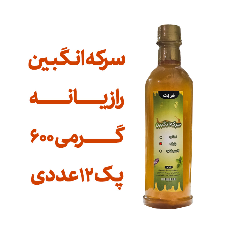 سرکه انگبین رازیانه (عسلی) 600 گرمی پک 12 عددی
