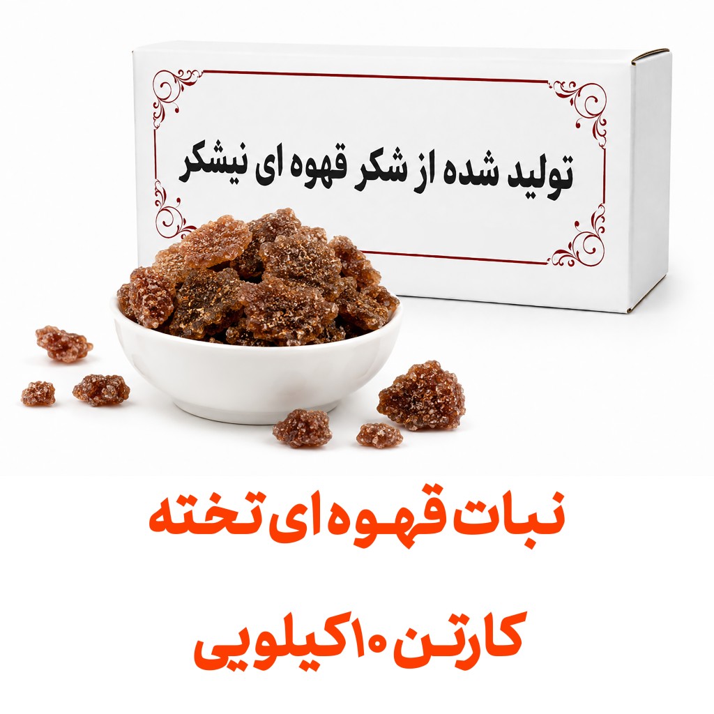 نبات تخته قهوه ای عمده کارتن های 10 کیلویی
