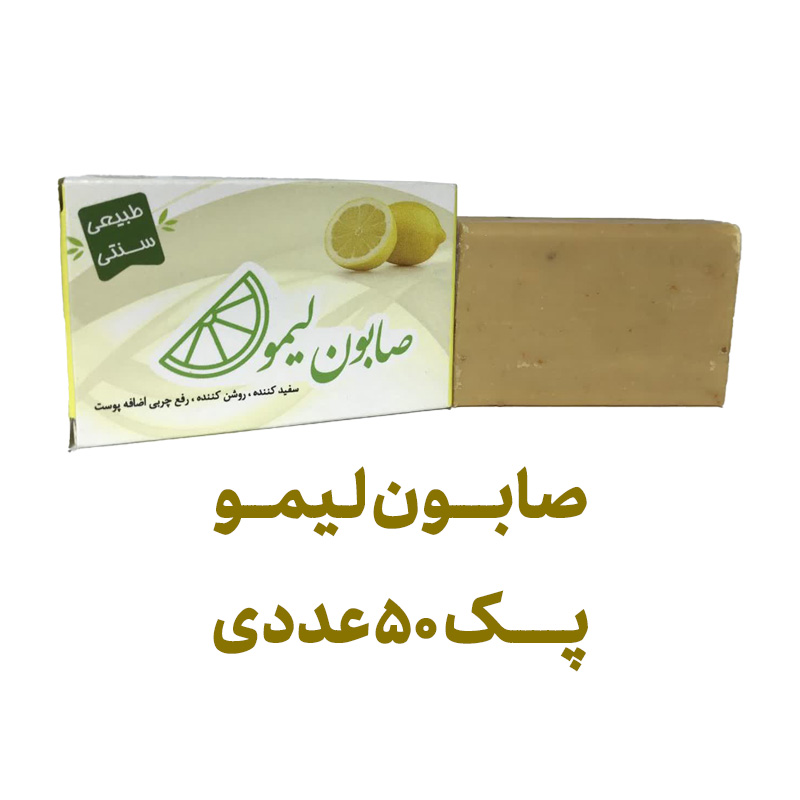 صابون لیمو پک 50 عددی