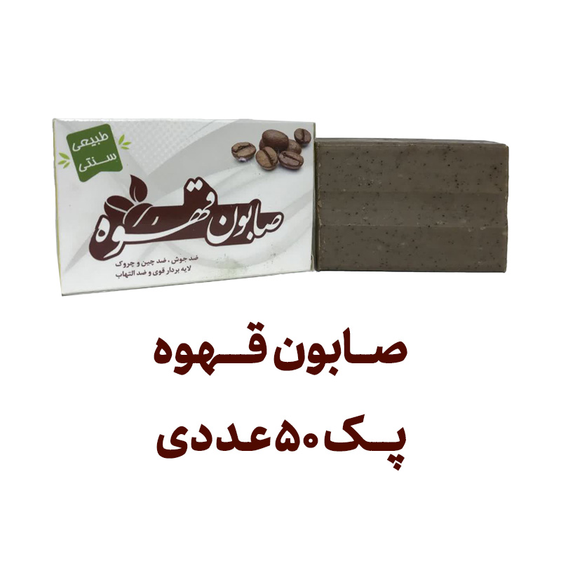صابون قهوه پک 50 عددی