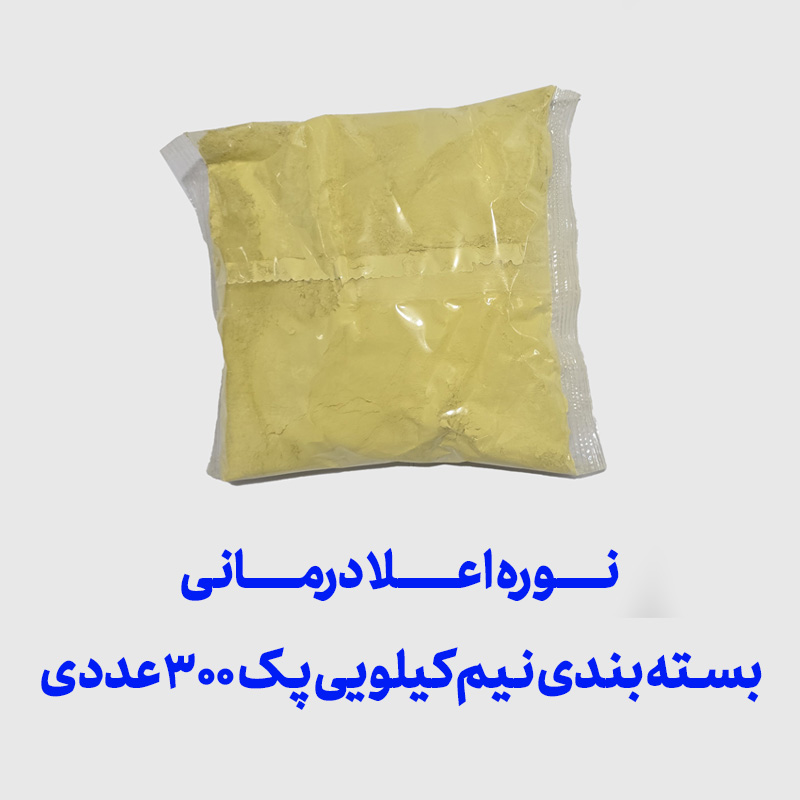 نوره اعلا درمانی بسته بندی نیم کیلویی پک 300 عددی