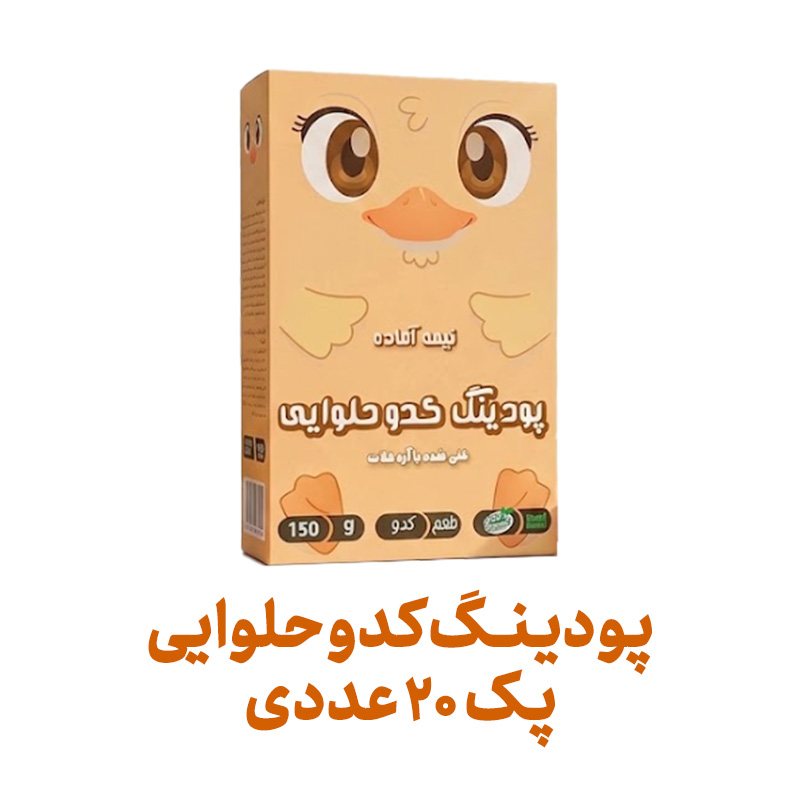 پودینگ کدو حلوایی فراسودمند 150 گرمی با ظرف در پک 20 عددی
