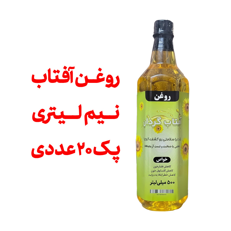 روغن آفتاب گردان خالص درجه یک - نیم لیتری - پک 20 عددی - با تاییده آزمایشگاه