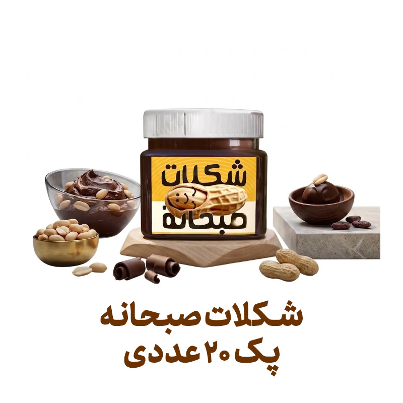 شکلات صبحانه فراسودمند 250 گرمی با ظرف در پک 20 عددی