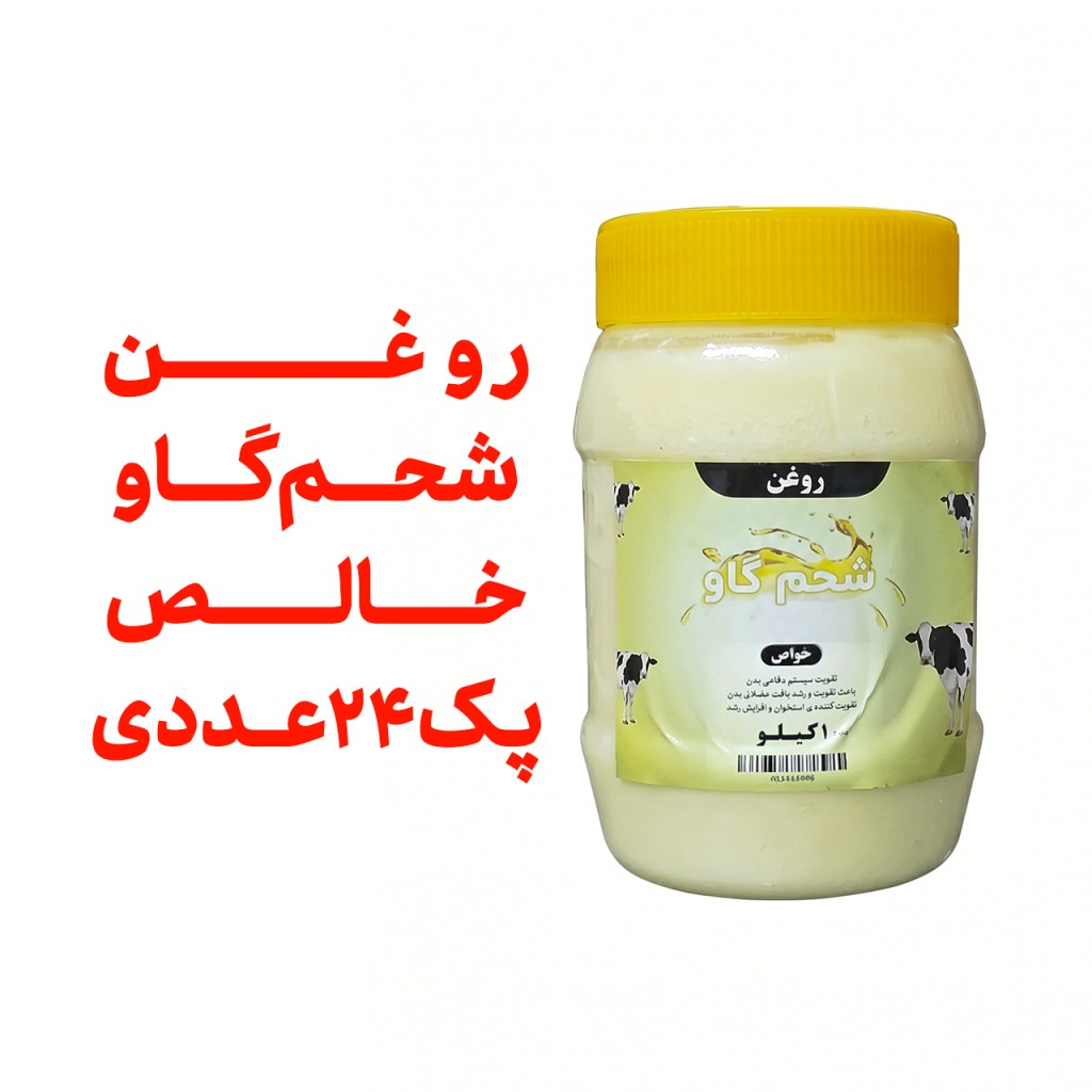 پک 24 عددی روغن شحم گاوی بدون بو ومعطر یک کیلو با ظرف