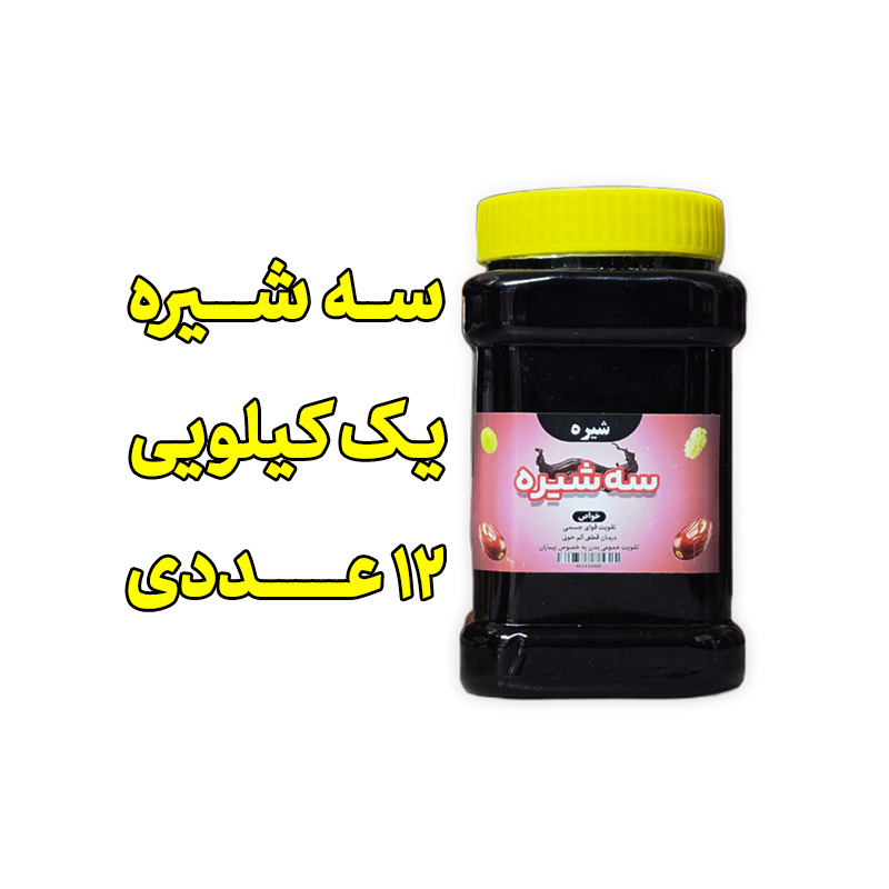 پک 12 عددی سه شیره سنتی - یک کیلویی