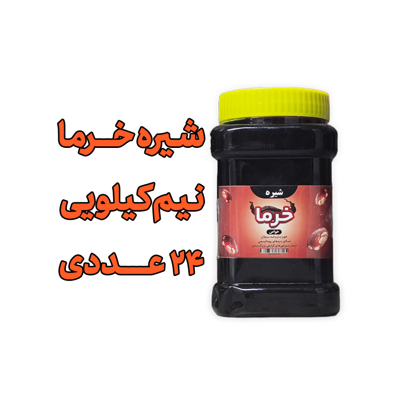 پک 24 عددی شیره خرما سنتی - 500 گرمی