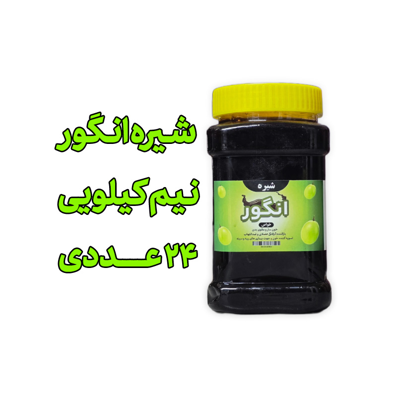 پک 24 عددی شیره انگور سنتی - 500 گرمی