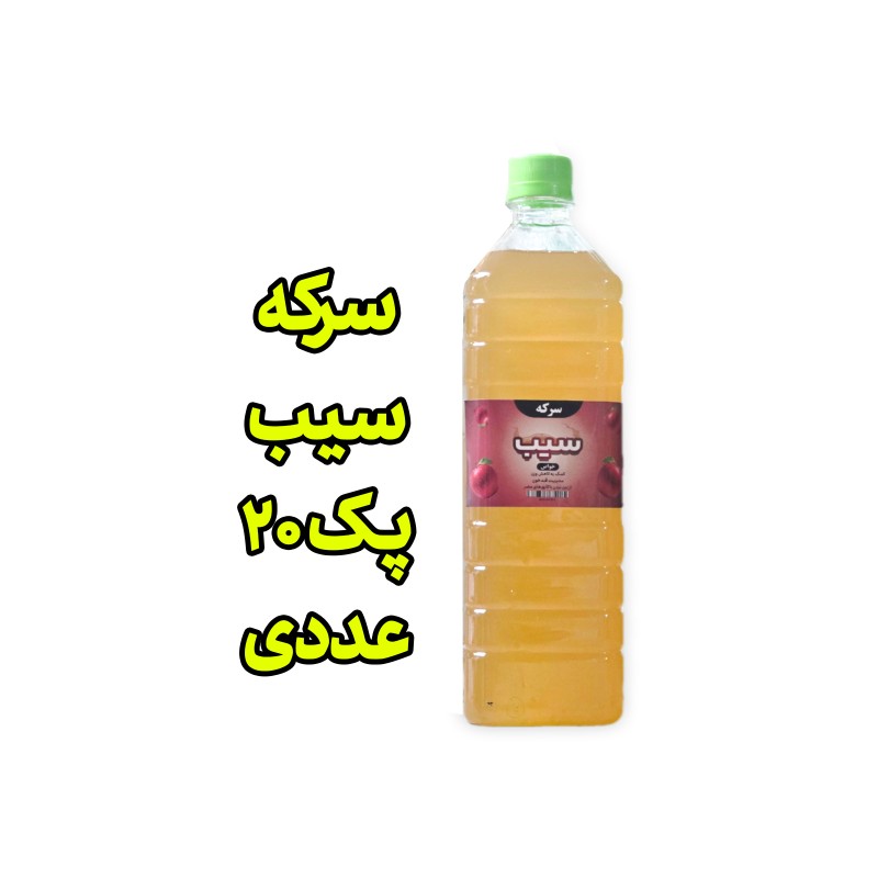 پک 20 عددی سرکه سیب بسته بندی یک لیتری