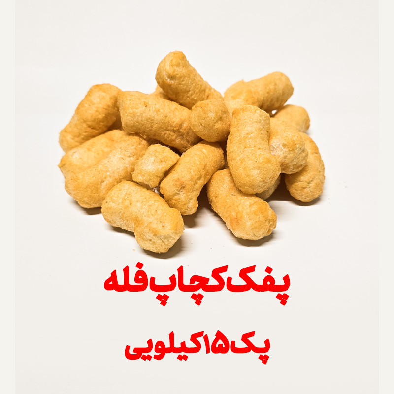 پفک طبیعی کچاپ بهشتی فله پک 15کیلویی