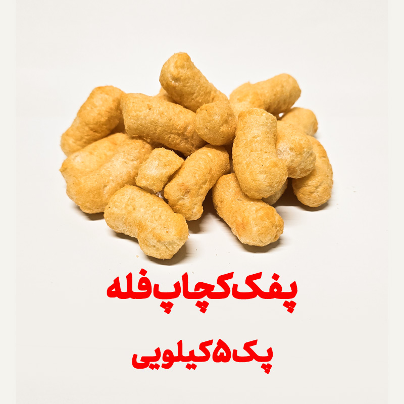 پفک طبیعی کچاپ بهشتی فله پک 5 کیلویی