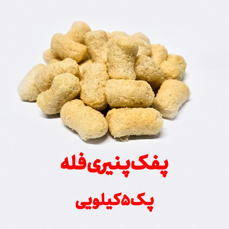 پفک طبیعی پنیری بهشتی فله پک 5 کیلویی