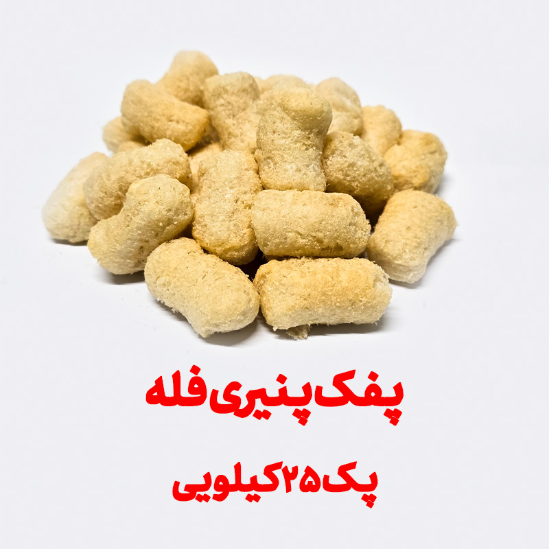 پفک طبیعی پنیری بهشتی پک 25 کیلویی