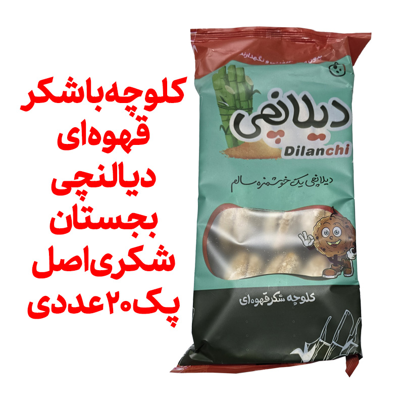 کلوچه با شکر قهوه ای دیالنچی بجستان شکری اصل پک 20 عددی