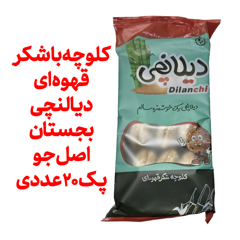 کلوچه با شکر قهوه ای دیالنچی بجستان اصل جو پک20 عددی