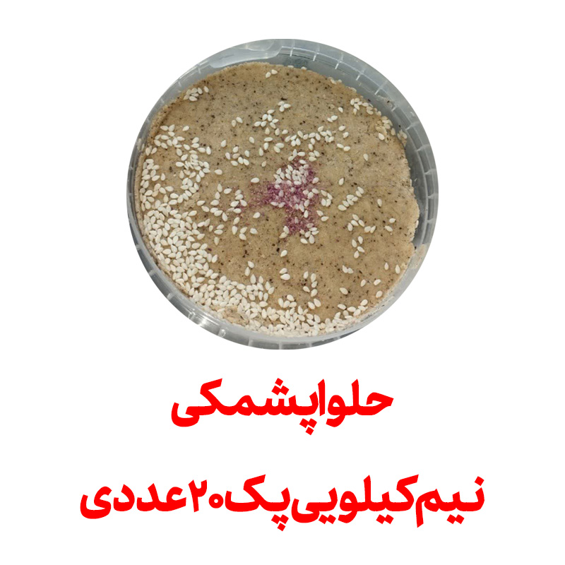 پک 20 عددی حلوا پشمکی 500 گرمی