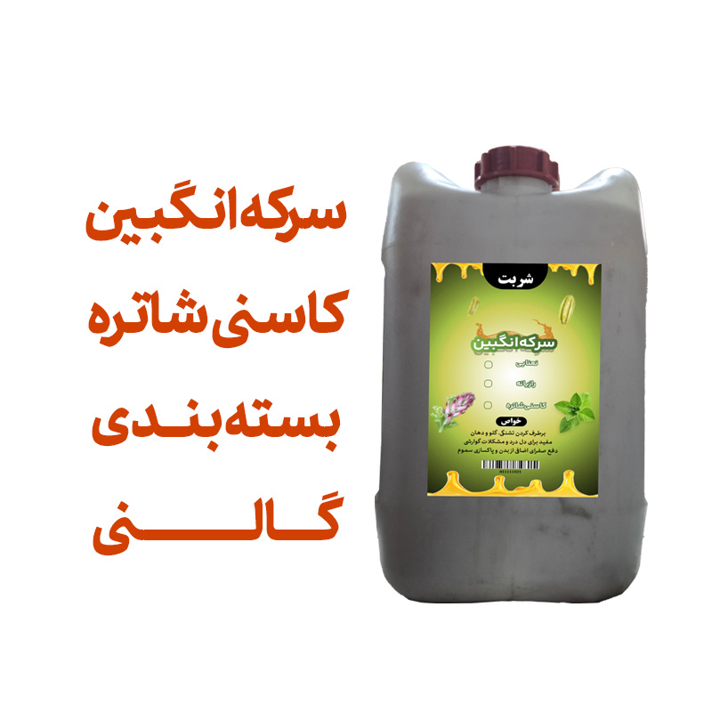 سرکه انگبین کاسنی شاتره (عسلی) گالنی اعلا