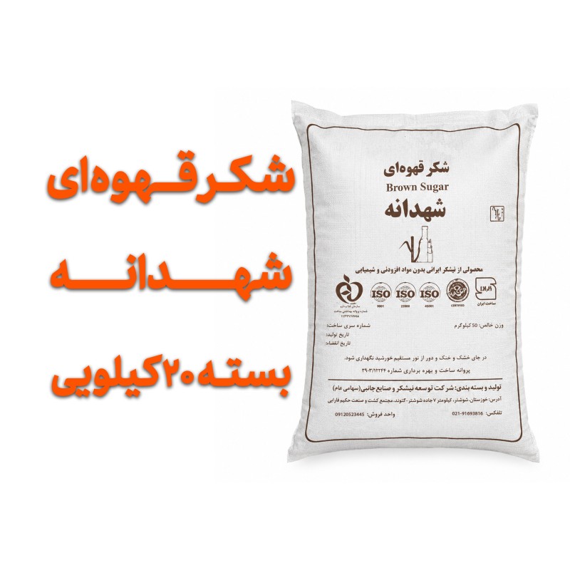 شکر قهوه ای شهدانه  بسته بندی 20 کیلویی با ظرف تضمین کیفیت
