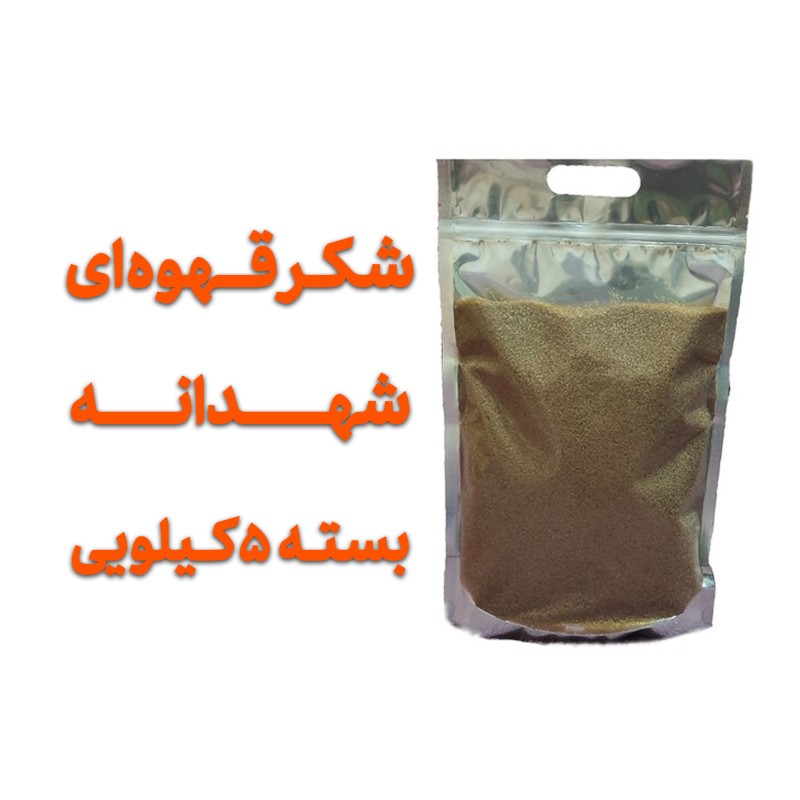 شکر قهوه ای  شهدانه بسته بندی 5 کیلویی با تضمین کیفیت
