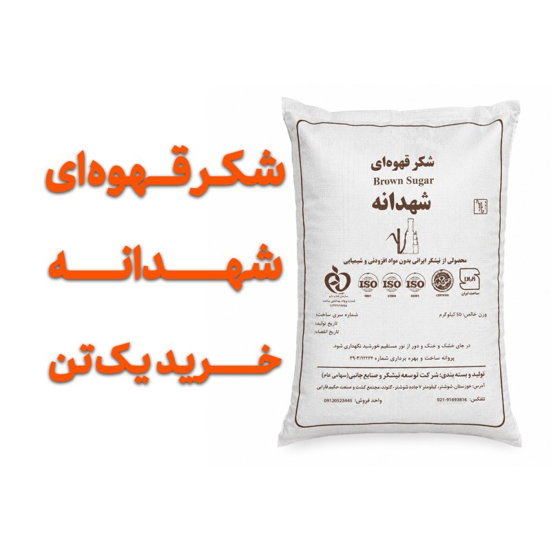 شکر قهوه ای  شهدانه  1 تن  عمده  با تضمین کیفیت