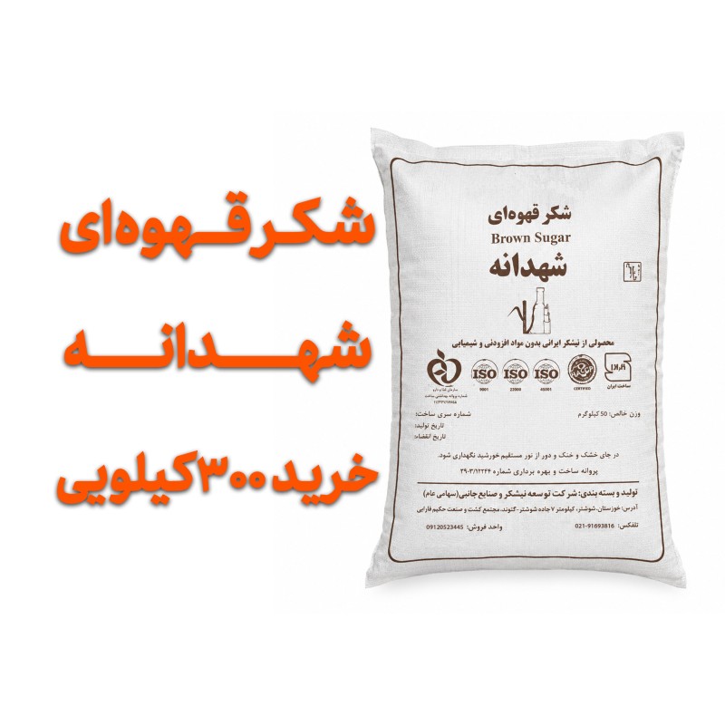 شکر قهوه ای  شهدانه  300 کیلو  عمده  با تضمین کیفیت