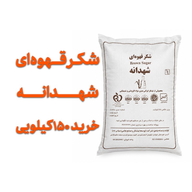 شکر قهوه ای  شهدانه  150 کیلو  عمده  با تضمین کیفیت