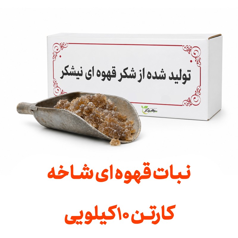 نبات شاخه قهوه ای عمده کارتن های 10 کیلویی
