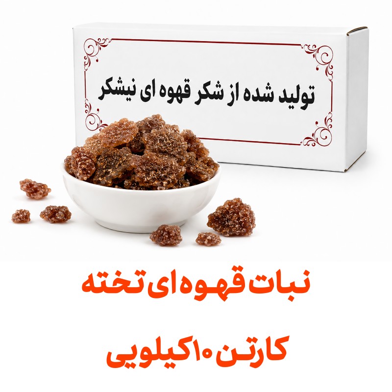 نبات تخته قهوه ای عمده  کارتن های 10 کیلویی