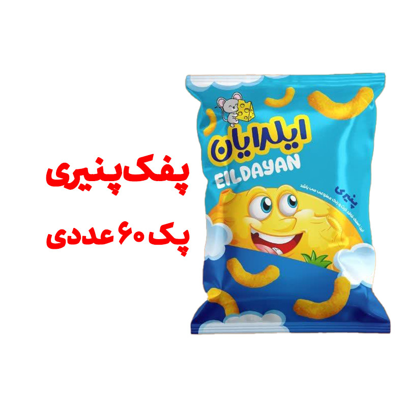 پفک طبیعی پنیری ایلیدیان بسته بندی 60 گرمی پک 60 عددی
