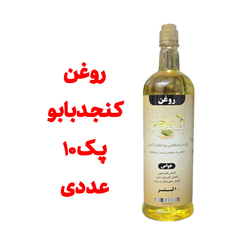 پک 10 عددی روغن کنجد بابو خالص _ بسته بندی یک لیتری