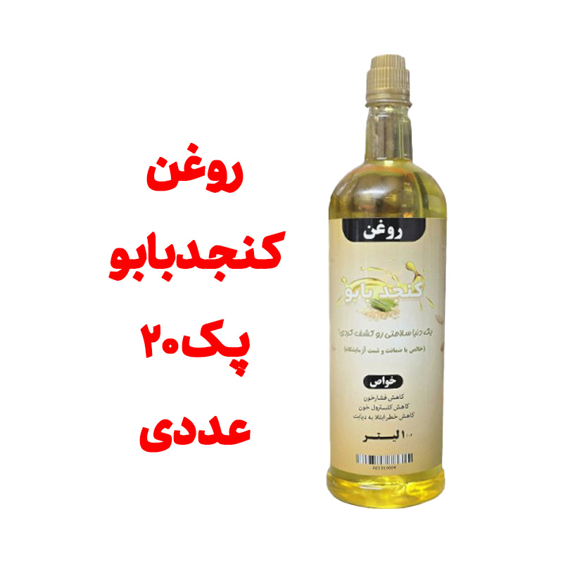پک 20 عددی روغن کنجد بابو خالص _ بسته بندی یک لیتری